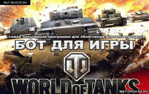 Бот для World of Tanks (WoT) 0.9.0
