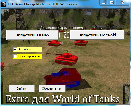 extra чит для world of tanks для wot 0.9 0.8.11