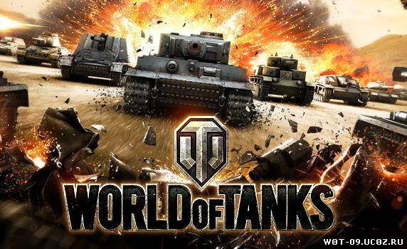 тестовый сервер world of tanks 0.8.11 с официального сайта